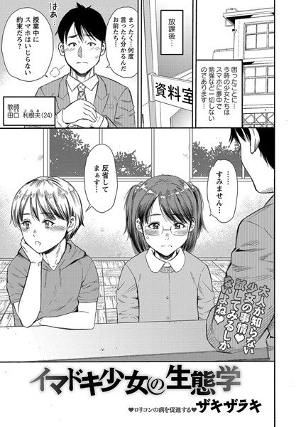 イマドキ少女の生態学（単話） メイン画像