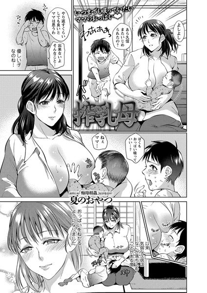 搾乳母(単話) メイン画像