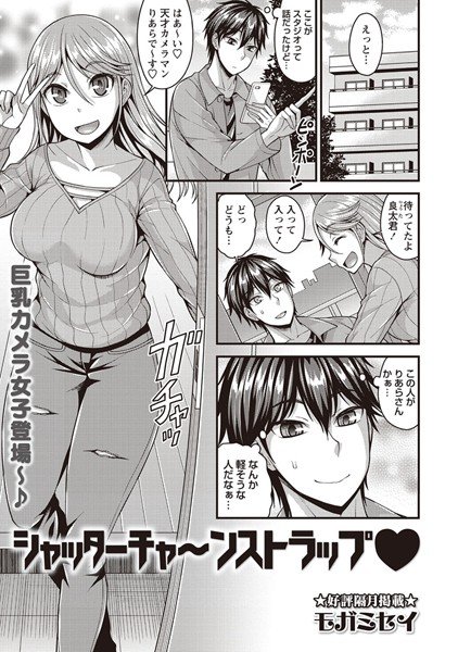 シャッターチャ〜ンストラップ（単話） メイン画像