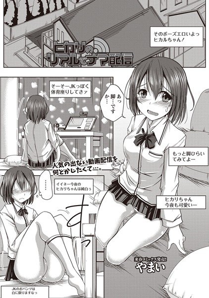 ヒカリのリアルでナマ配信（単話） メイン画像