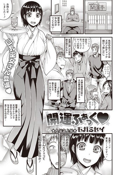 開運ふぁっく（単話） メイン画像