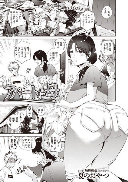 アパートと母(単話) メイン画像