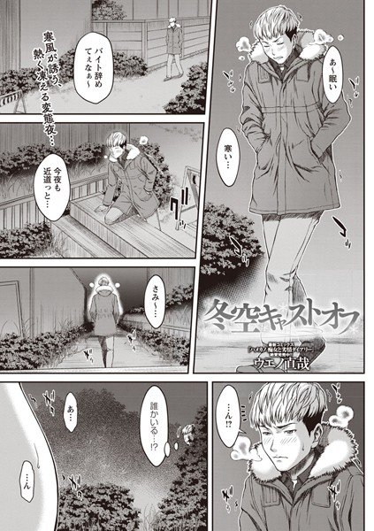 冬空キャストオフ（単話） メイン画像