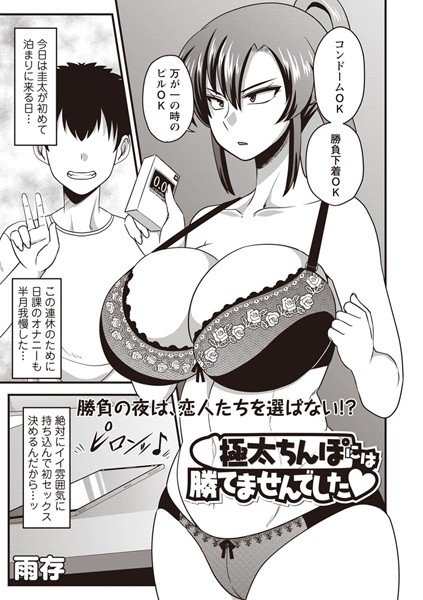 極太ちんぽには勝てませんでした(単話) メイン画像