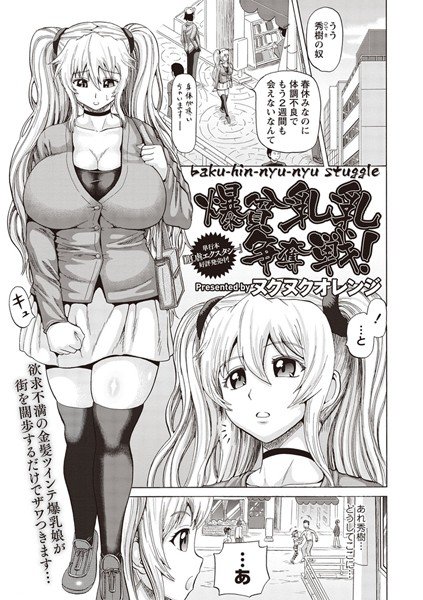 爆貧乳乳争奪戦！（単話） メイン画像