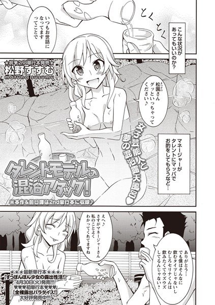 タレントモデルの混浴アタック！（単話） メイン画像
