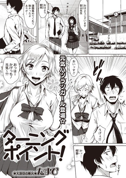 ターニングポイント！（単話） メイン画像
