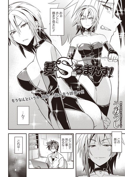 君のS級ろまんす！（単話） メイン画像