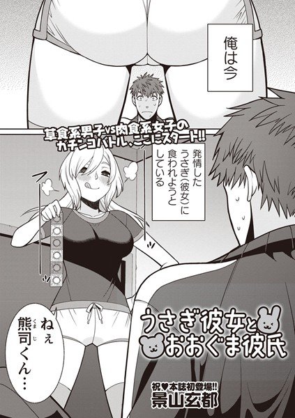 うさぎ彼女とおおぐま彼氏(単話) メイン画像