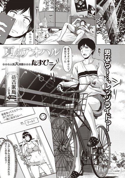 夏のアオハル（単話） メイン画像