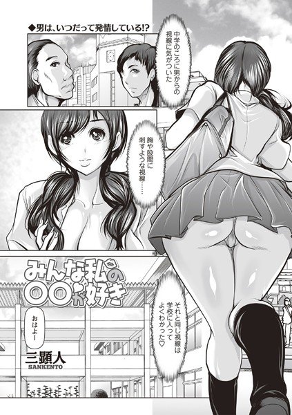 みんな私の○○が好き(単話) メイン画像