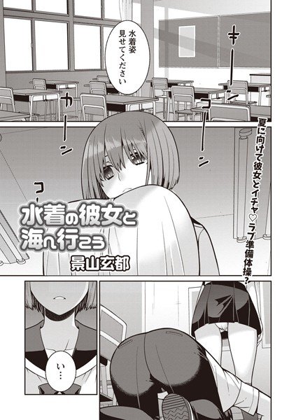 水着の彼女と海へ行こう!(単話) メイン画像