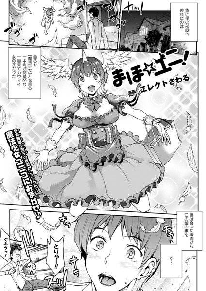 まほ☆ユニ！（単話） メイン画像