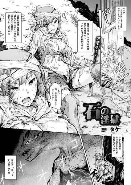 石の淫獄（単話） メイン画像