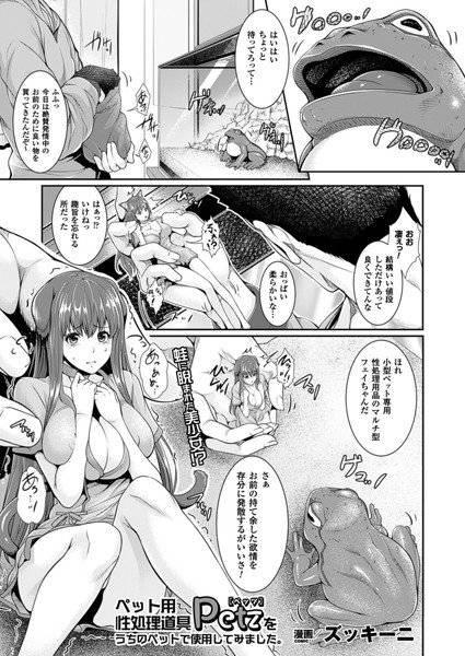 ペット用性処理道具 Petzをうちのペットで使用してみました。（単話） メイン画像