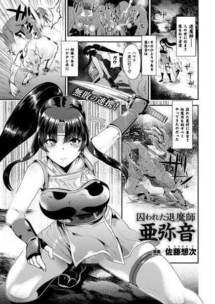 囚われた退魔師 亜弥音（単話） メイン画像