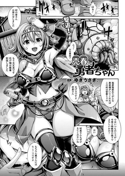 売春勇者ちゃん（単話） メイン画像