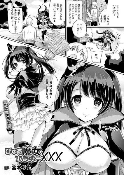 ぴゅあ魔女すたでぃー×××（単話） メイン画像