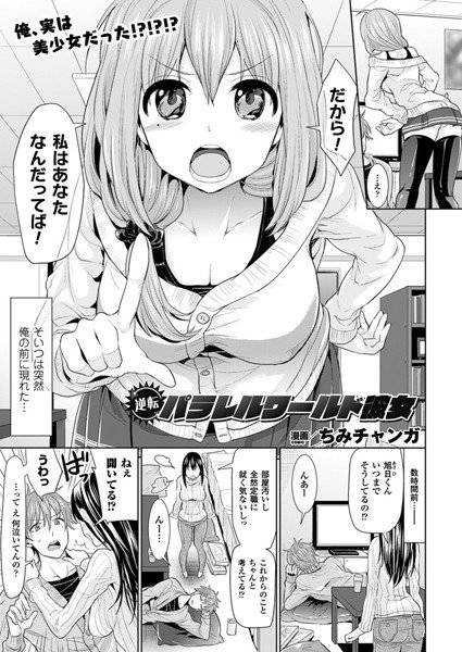 逆転パラレルワールド彼女（単話） メイン画像