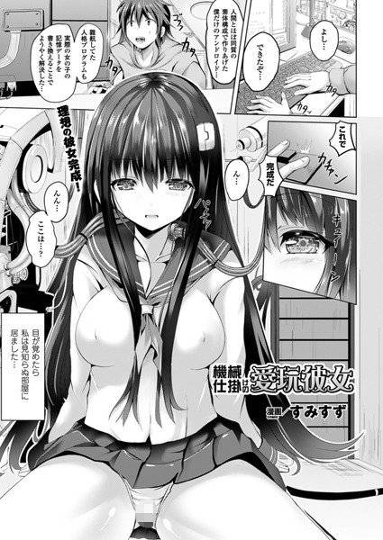 機械仕掛けの愛玩彼女(単話) メイン画像