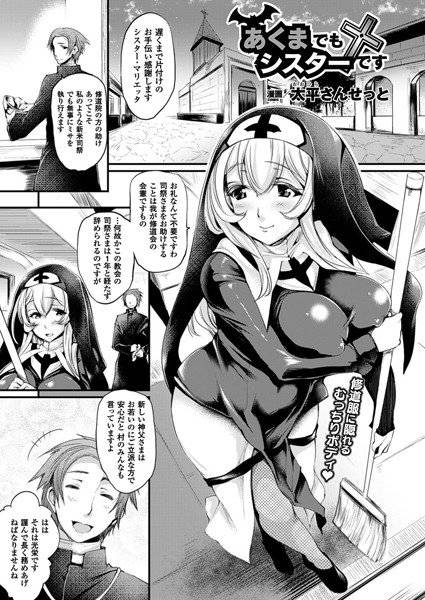 あくまでもシスターです（単話） メイン画像