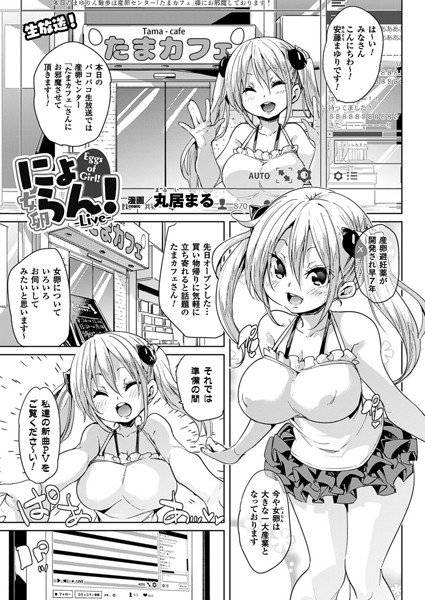 にょらん！（単話） メイン画像
