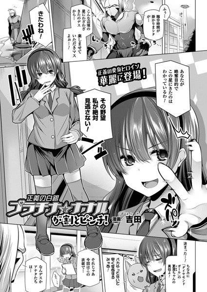 正義の白銀プラチナ☆ナナルが割とピンチ！（単話） メイン画像