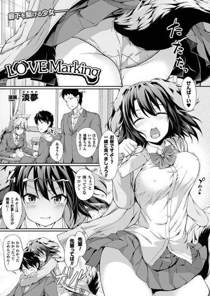 Love Marking（単話） メイン画像