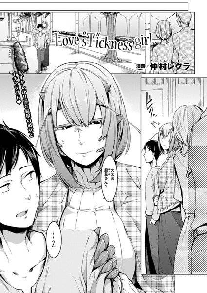 Love s‘T’ickness girl（単話） メイン画像