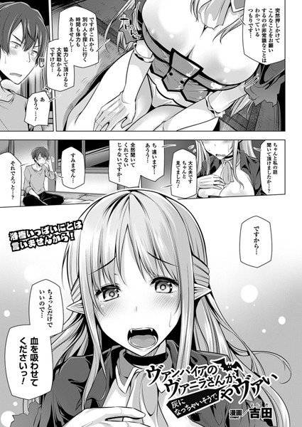 ヴァンパイアのヴァニラさんが灰になっちゃいそうでやヴァい(単話) メイン画像
