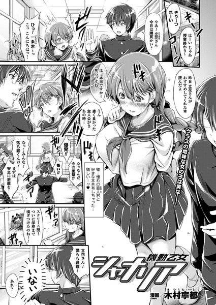 機動乙女シャナリア（単話） メイン画像