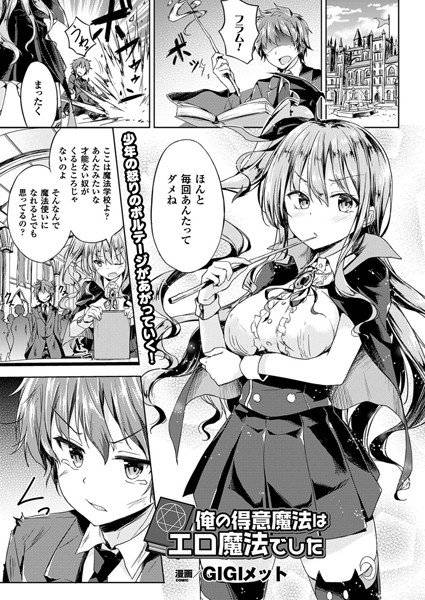 俺の得意魔法はエロ魔法でした（単話） メイン画像