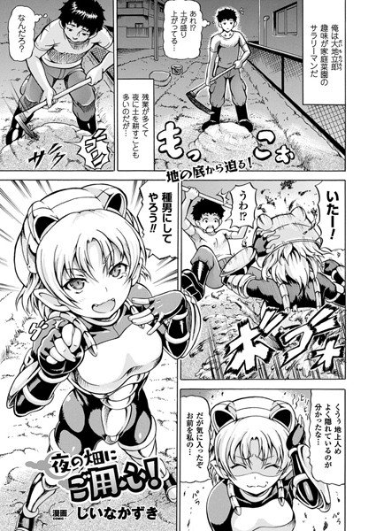 夜の畑にご用心！（単話） メイン画像