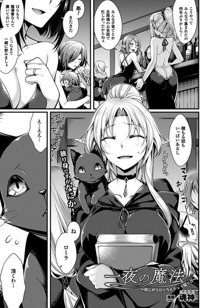 一夜の魔法〜寂しがりローラとショタ猫クロ〜（単話） メイン画像
