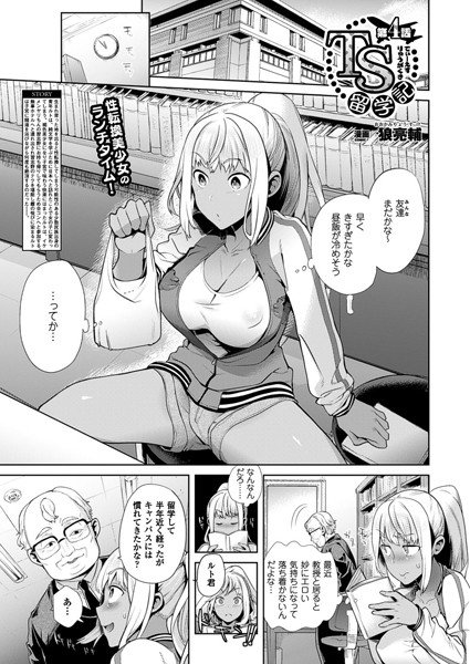 TS留学記（単話） メイン画像