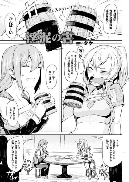 淫泥の書（単話） メイン画像