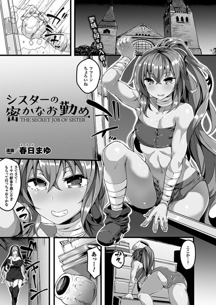 シスターの密かなお勤め（単話） メイン画像