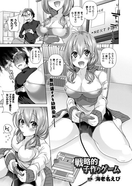 戦略的子作りゲーム（単話） メイン画像