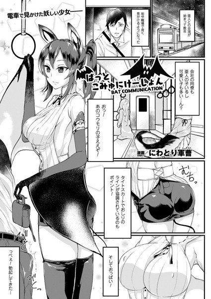ばっとこみゅにけーしょん（単話） メイン画像