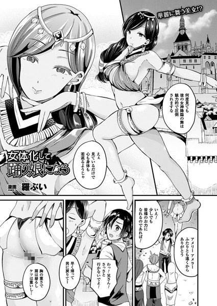女体化して踊り娘になる（単話） メイン画像