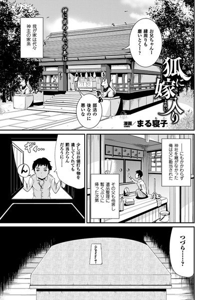 狐に嫁入り（単話） メイン画像