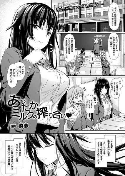 あったかミルクの搾り合い（単話） メイン画像