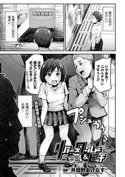 リバースワールド＆ビッチ（単話） メイン画像