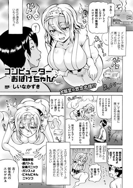コンピューターおばけちゃん(単話) メイン画像