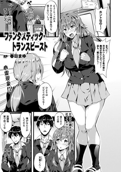 ファンタスティック・トランスビースト（単話） メイン画像