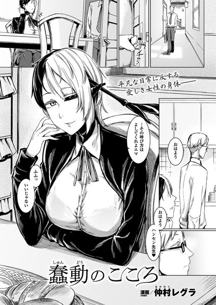 蠢動のこころ（単話） メイン画像