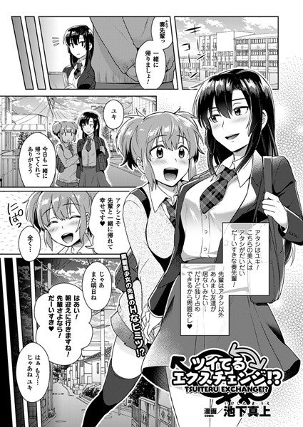 ツイてるエクスチェンジ！？（単話） メイン画像