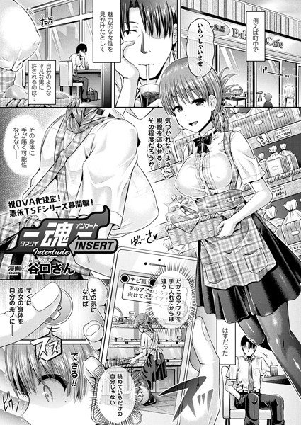 魂 INSERT（単話） メイン画像