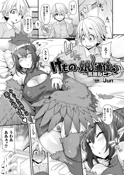 けものっ娘通信 〜鳥娘ルピア〜（単話） メイン画像
