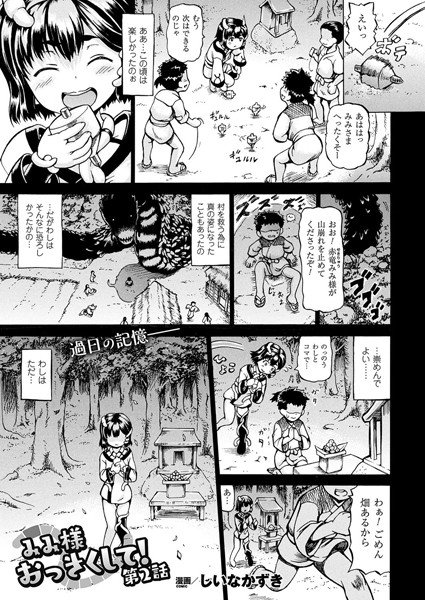 みみ様おっきくして！（単話） メイン画像